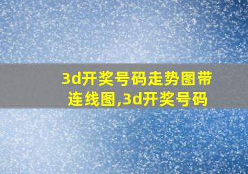 3d开奖号码走势图带连线图,3d开奖号码