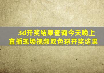 3d开奖结果查询今天晚上直播现场视频双色球开奖结果