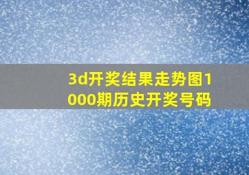 3d开奖结果走势图1000期历史开奖号码