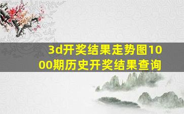 3d开奖结果走势图1000期历史开奖结果查询