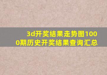 3d开奖结果走势图1000期历史开奖结果查询汇总