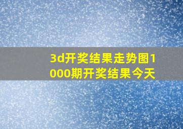 3d开奖结果走势图1000期开奖结果今天