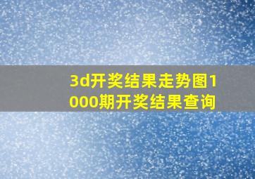 3d开奖结果走势图1000期开奖结果查询