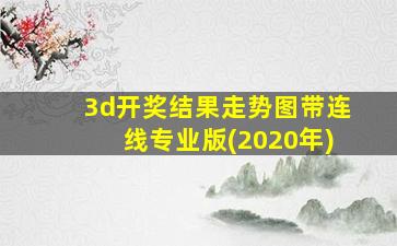 3d开奖结果走势图带连线专业版(2020年)