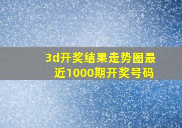 3d开奖结果走势图最近1000期开奖号码