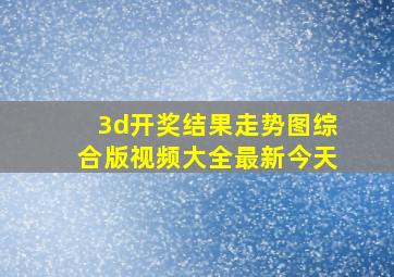 3d开奖结果走势图综合版视频大全最新今天