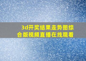 3d开奖结果走势图综合版视频直播在线观看