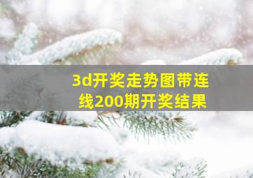 3d开奖走势图带连线200期开奖结果