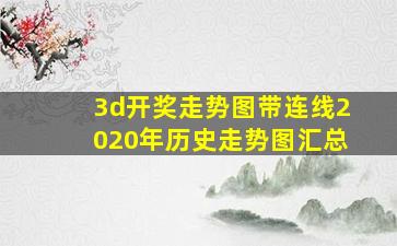 3d开奖走势图带连线2020年历史走势图汇总