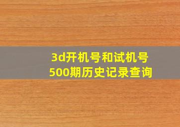 3d开机号和试机号500期历史记录查询