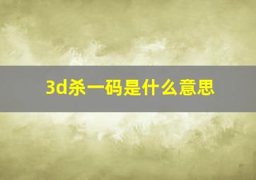 3d杀一码是什么意思