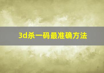 3d杀一码最准确方法