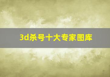 3d杀号十大专家图库