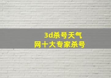 3d杀号天气网十大专家杀号