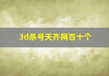 3d杀号天齐网百十个