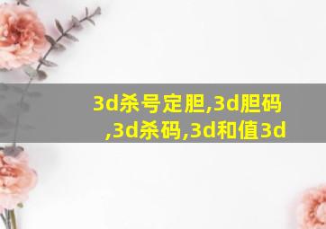 3d杀号定胆,3d胆码,3d杀码,3d和值3d