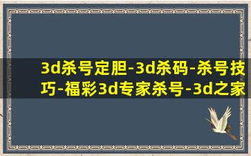 3d杀号定胆-3d杀码-杀号技巧-福彩3d专家杀号-3d之家