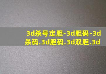 3d杀号定胆-3d胆码-3d杀码.3d胆码.3d双胆.3d