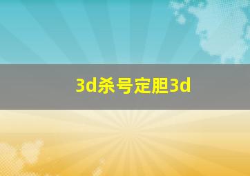 3d杀号定胆3d