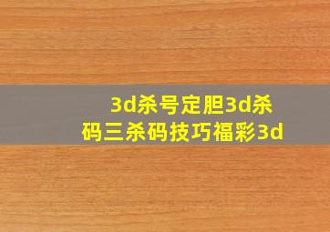 3d杀号定胆3d杀码三杀码技巧福彩3d