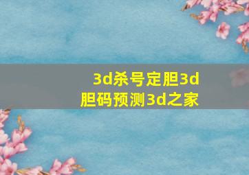 3d杀号定胆3d胆码预测3d之家