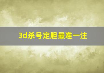 3d杀号定胆最准一注