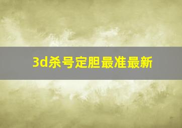 3d杀号定胆最准最新