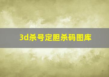 3d杀号定胆杀码图库