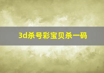 3d杀号彩宝贝杀一码