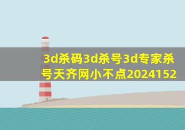 3d杀码3d杀号3d专家杀号天齐网小不点2024152