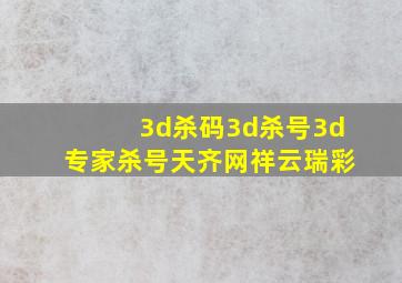 3d杀码3d杀号3d专家杀号天齐网祥云瑞彩