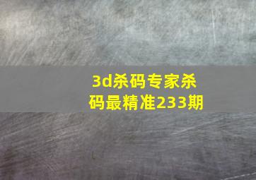 3d杀码专家杀码最精准233期