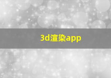 3d渲染app