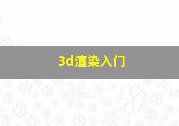 3d渲染入门