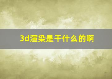 3d渲染是干什么的啊