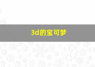 3d的宝可梦