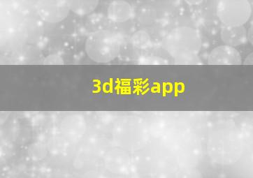 3d福彩app