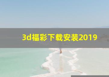 3d福彩下载安装2019