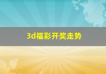 3d福彩开奖走势