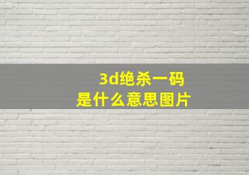 3d绝杀一码是什么意思图片