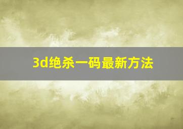 3d绝杀一码最新方法