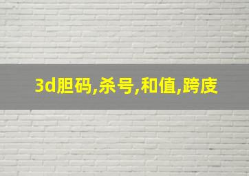 3d胆码,杀号,和值,跨庋