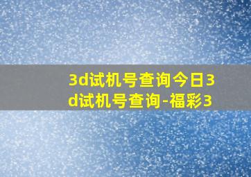 3d试机号查询今日3d试机号查询-福彩3