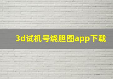 3d试机号绕胆图app下载