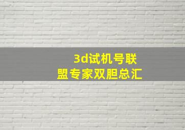 3d试机号联盟专家双胆总汇