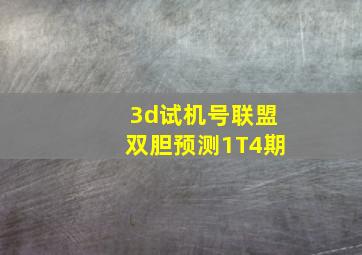 3d试机号联盟双胆预测1T4期