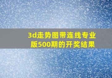 3d走势图带连线专业版500期的开奖结果