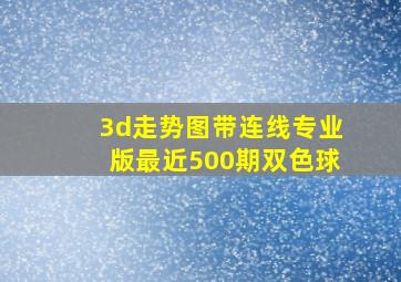 3d走势图带连线专业版最近500期双色球