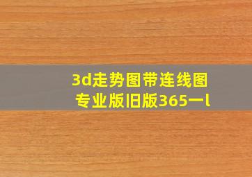 3d走势图带连线图专业版旧版365一l