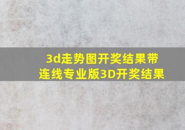 3d走势图开奖结果带连线专业版3D开奖结果